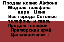 Продам копию Айфона6s › Модель телефона ­ iphone 6s 4 ядра › Цена ­ 8 500 - Все города Сотовые телефоны и связь » Продам телефон   . Приморский край,Дальнереченск г.